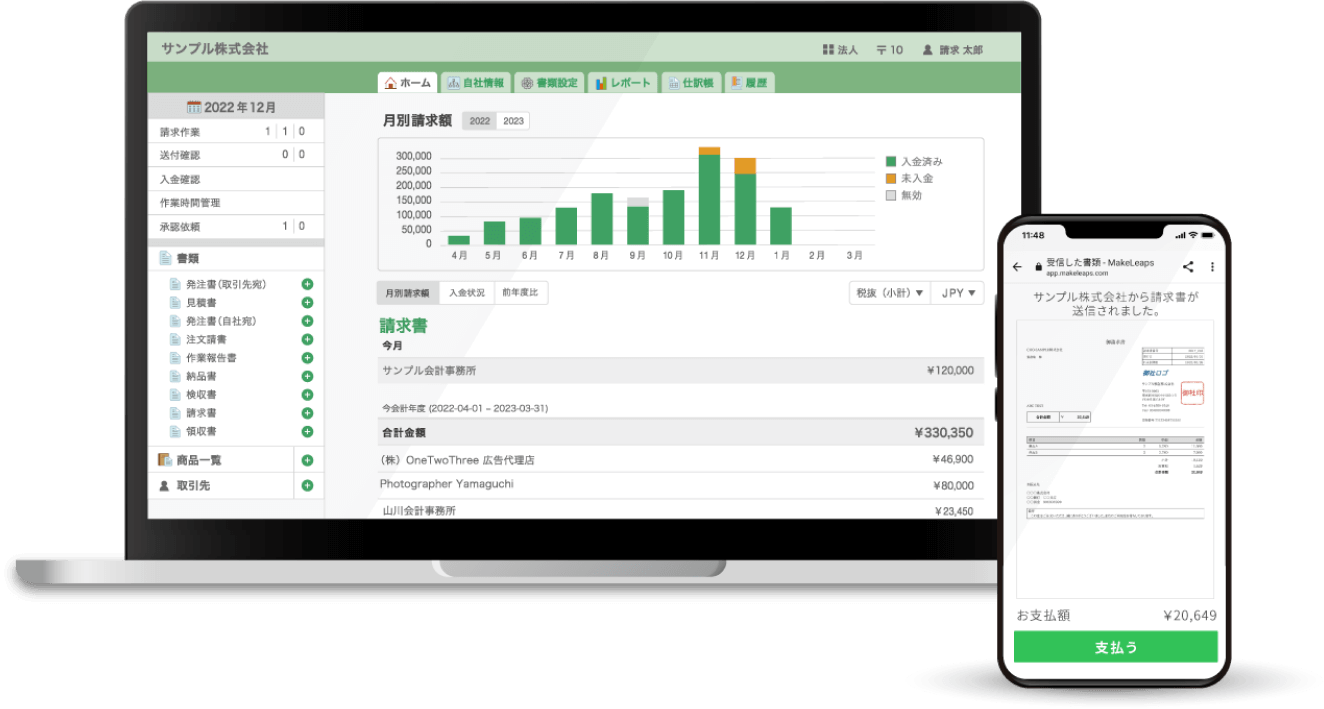 インボイス制度・電子帳簿保存法にも対応!