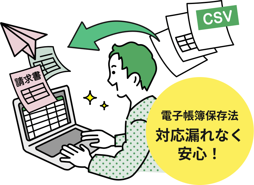 電子帳簿保存法 対応漏れなく安心!