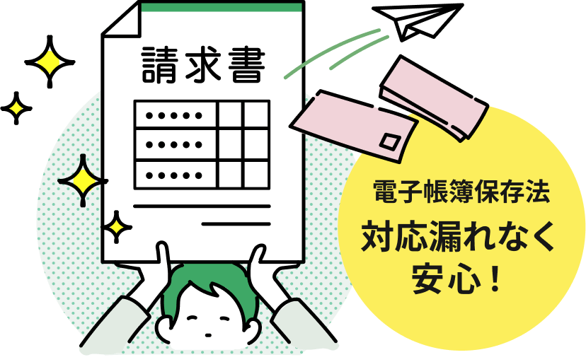 インボイス制度・電子帳簿保存法にも対応!